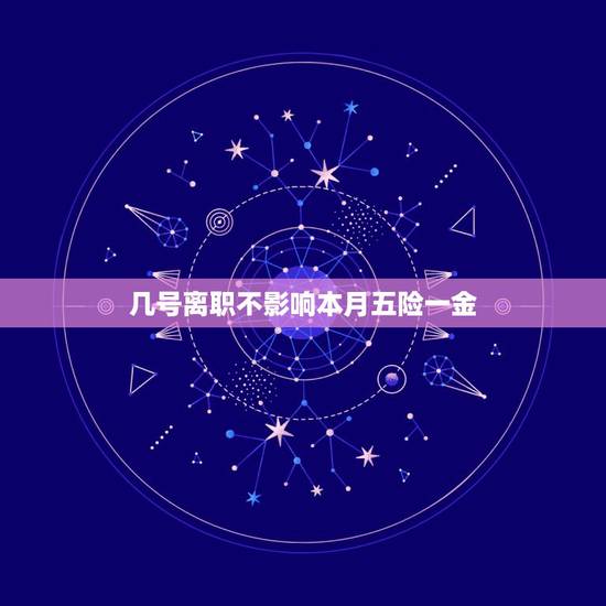 几号离职不影响本月五险一金 最傻的一种员工离职 几号离职不影响本月五险一金 最傻的一种员工离职