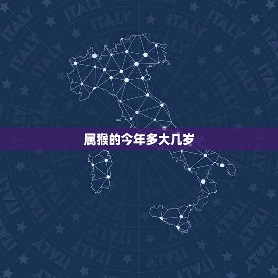 属猴的今年多大几岁,属猴的今年多大 属猴的今年多大几岁,属猴的今年多大