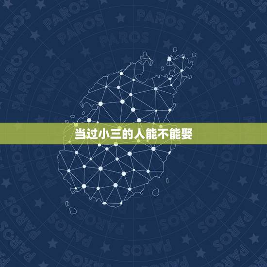 当过小三的人能不能娶,当过小三的女人能娶吗 当过小三的人能不能娶,当过小三的女人能娶吗