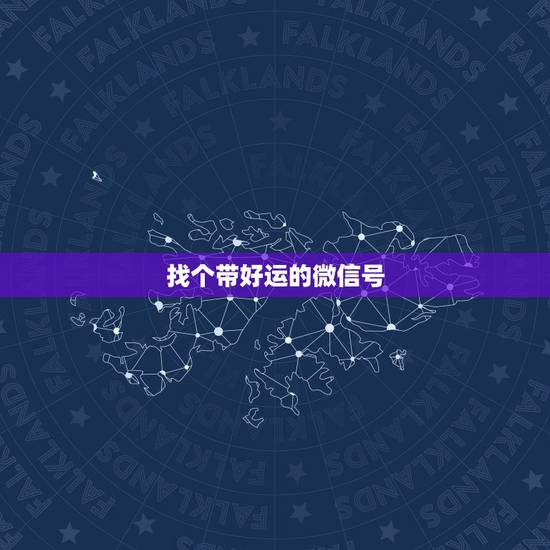 找个带好运的微信号,带好运的微信名 找个带好运的微信号,带好运的微信名