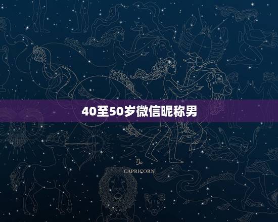 40至50岁微信昵称男,40岁男人微信昵称 40至50岁微信昵称男,40岁男人微信昵称
