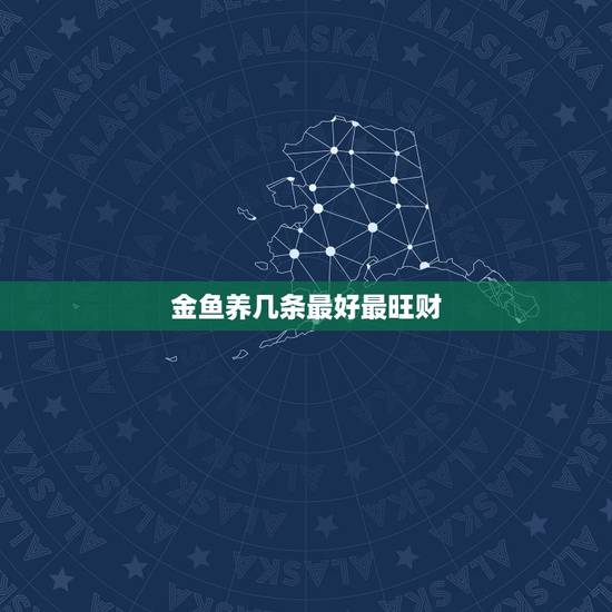 金鱼养几条最好最旺财,养鱼按照风水养几条好啊! 金鱼养几条最好最旺财,养鱼按照风水养几条好啊!