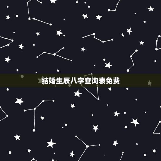 结婚生辰八字查询表免费,免费生辰八字算姻缘 结婚生辰八字查询表免费,免费生辰八字算姻缘