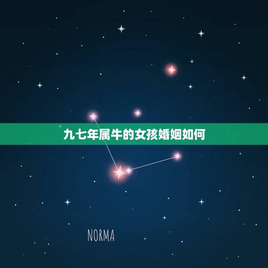 九七年属牛的女孩婚姻如何,97年属牛女更佳婚配 九七年属牛的女孩婚姻如何,97年属牛女更佳婚配