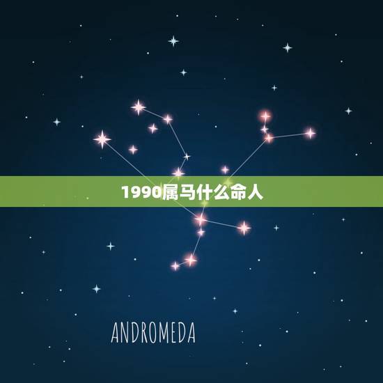 1990属马什么命人，1990属马的五行属什么