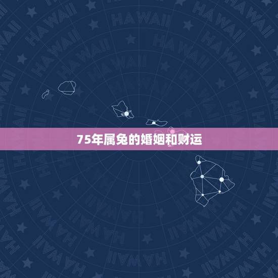 75年属兔的婚姻和财运,1975年属兔与1974年属虎夫妻2016年运 75年属兔的婚姻和财运,1975年属兔与1974年属虎夫妻2016年运