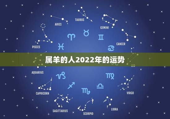 属羊的人2022年的运势,属羊人最旺的年龄运势 属羊的人2022年的运势,属羊人最旺的年龄运势