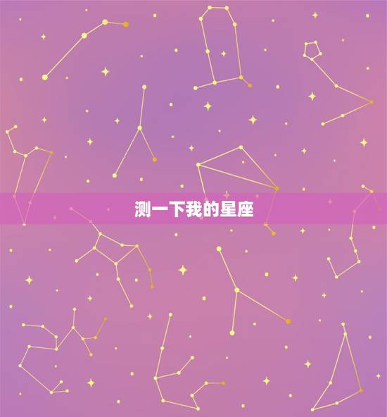 测一下我的星座,用自己的星座来测一下将来的职业是什么? 测一下我的星座,用自己的星座来测一下将来的职业是什么?