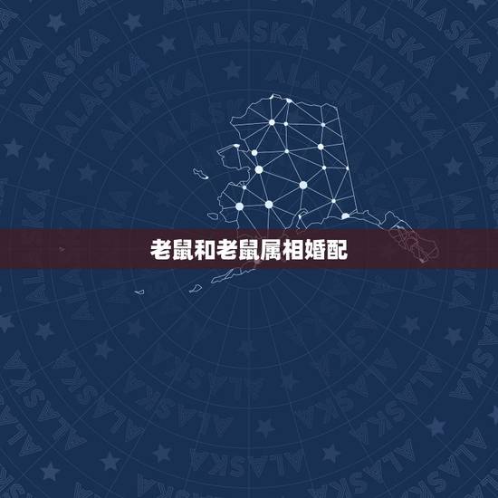 老鼠和老鼠属相婚配，鼠与什么属相相配