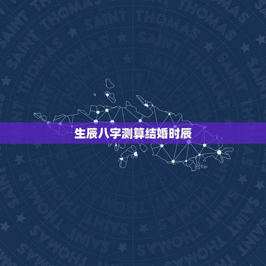 生辰八字测算结婚时辰,请大师根据我们生辰八字算一下结婚过门时辰? 生辰八字测算结婚时辰,请大师根据我们生辰八字算一下结婚过门时辰?
