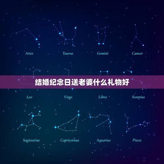 结婚纪念日送老婆什么礼物好,结婚纪念日快到了,送老婆什么礼物好呢? 结婚纪念日送老婆什么礼物好,结婚纪念日快到了,送老婆什么礼物好呢?