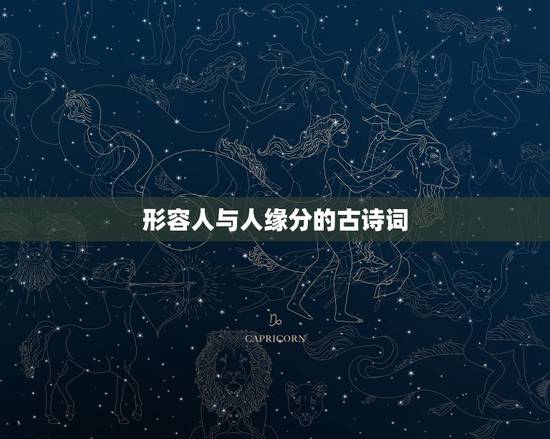 形容人与人缘分的古诗词,用什么诗句可以形容两个人的缘分? 形容人与人缘分的古诗词,用什么诗句可以形容两个人的缘分?