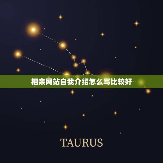 相亲网站自我介绍怎么写比较好，相亲怎样介绍自己