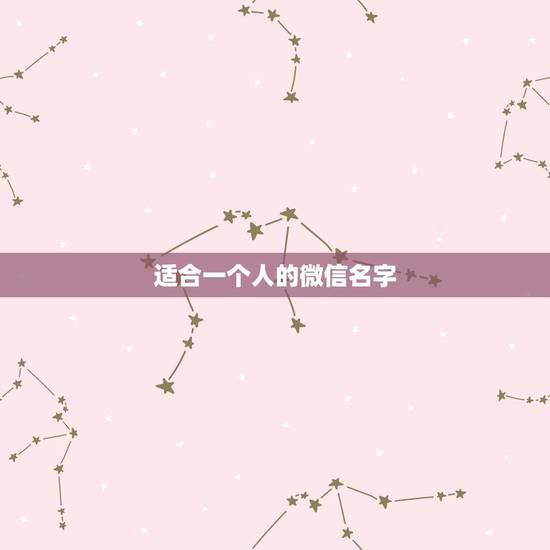 适合一个人的微信名字,适合单身的微信名字有哪些? 适合一个人的微信名字,适合单身的微信名字有哪些?