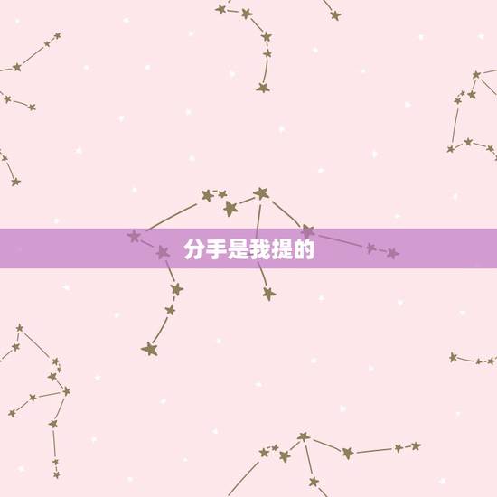 分手是我提的,分手是我提的,那只是对你的一种成全这句话什么意思? 分手是我提的,分手是我提的,那只是对你的一种成全这句话什么意思?