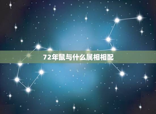 72年鼠与什么属相相配,72年属鼠男性和什么属相的女性配婚最好 72年鼠与什么属相相配,72年属鼠男性和什么属相的女性配婚最好
