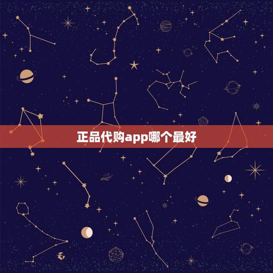 正品代购app哪个最好,海外代购app有哪些比较好的?特别是澳洲的。 正品代购app哪个最好,海外代购app有哪些比较好的?特别是澳洲的。