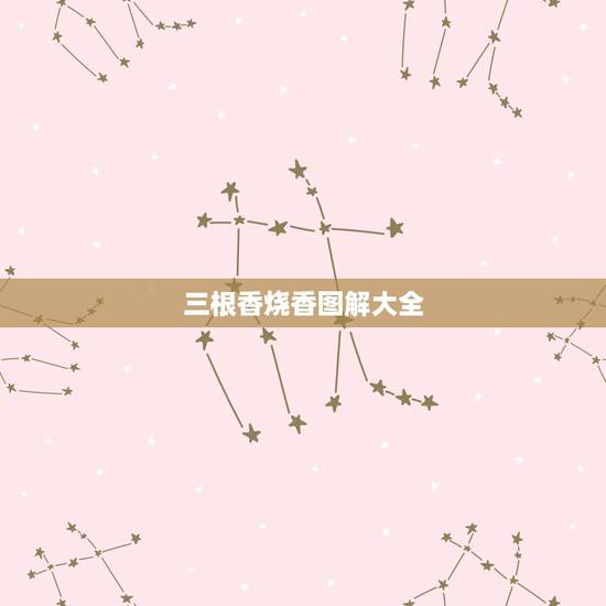 三根香烧香图解大全,三根香烧香图解 三根香烧香图解大全,三根香烧香图解