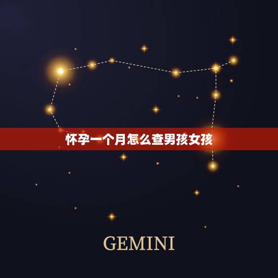 怀孕一个月怎么查男孩女孩，怀孕一个月怎么知道男女孩有没有什么土方法？