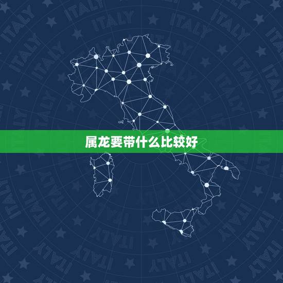 属龙要带什么比较好,属龙中指戴蛇形戒指 属龙要带什么比较好,属龙中指戴蛇形戒指