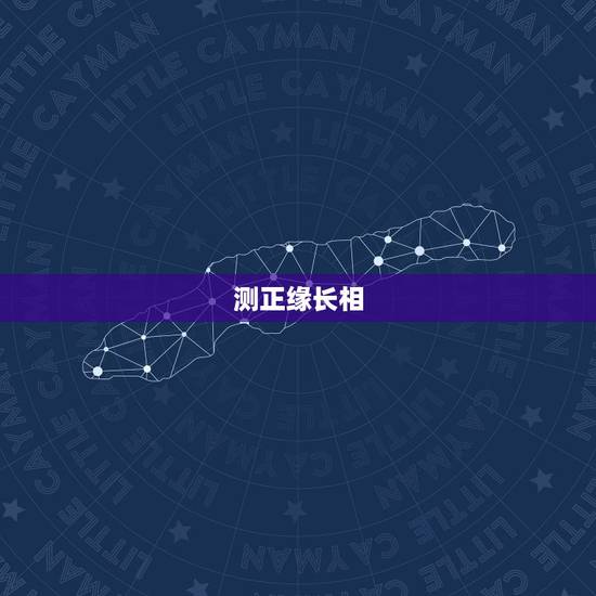 测正缘长相，男命。壬申，己酉，乙卯，丙戌。求测将来的正缘长相美不美？