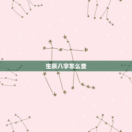生辰八字怎么查,出生日期查询生辰八字 生辰八字怎么查,出生日期查询生辰八字