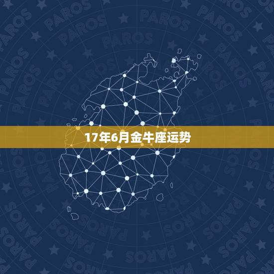 17年6月金牛座运势,金牛座8月17日运势 17年6月金牛座运势,金牛座8月17日运势