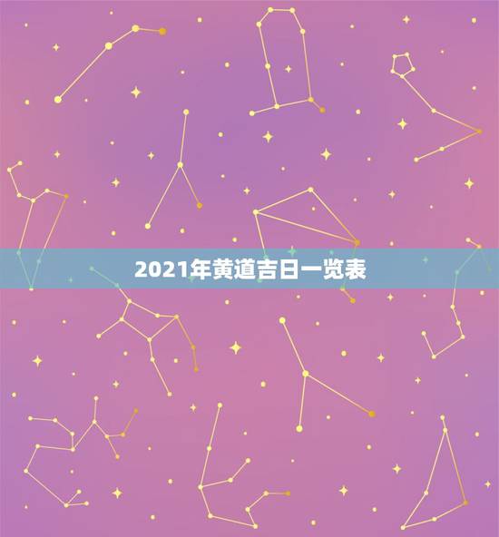 2021年黄道吉日一览表，搬床日子2021年3月黄道吉日