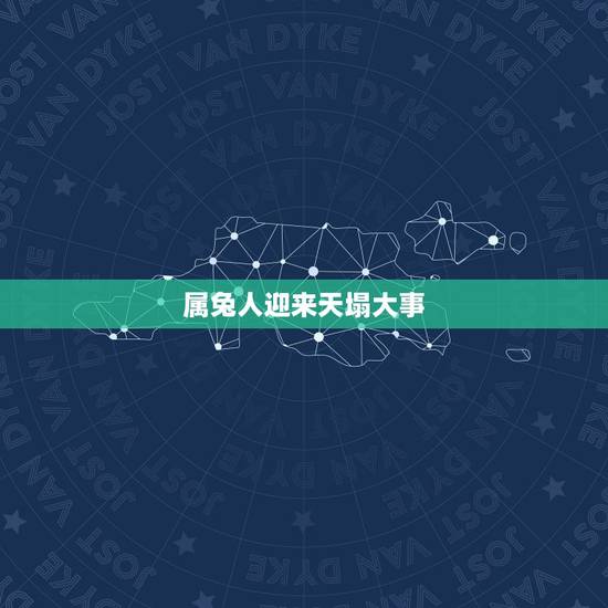 属兔人迎来天塌大事,属兔人近期的天塌大事 属兔人迎来天塌大事,属兔人近期的天塌大事
