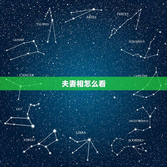 夫妻相怎么看，如何看出两人有夫妻相