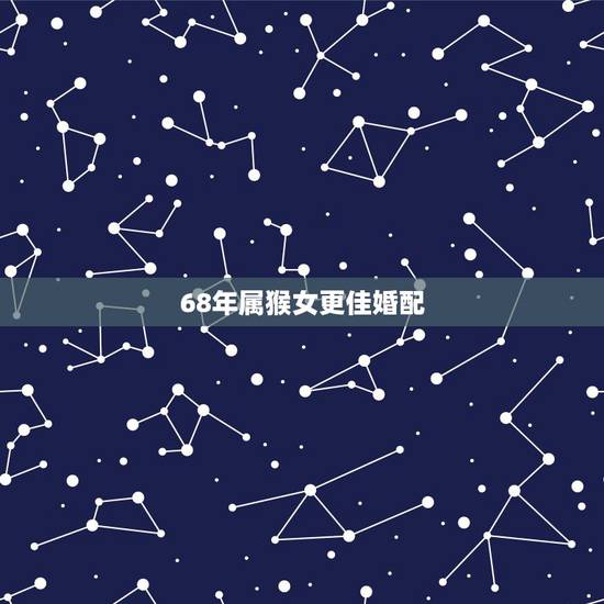 68年属猴女更佳婚配，1992年女属猴的人婚配