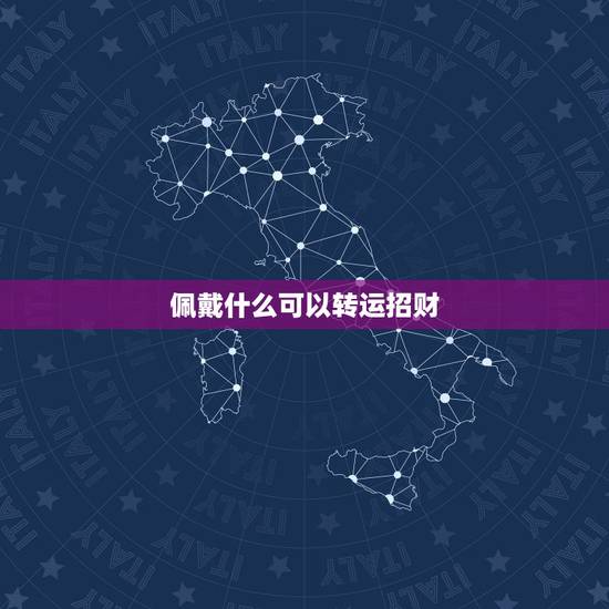 佩戴什么可以转运招财，属狗佩戴什么招财