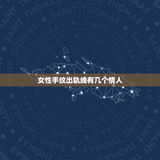 女性手纹出轨线有几个情人，谁知道男人掌纹上的情人线在哪个位置。女人的呢