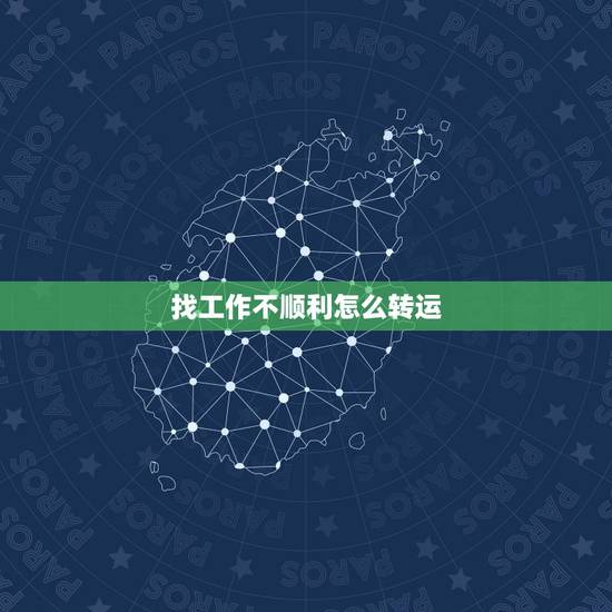 找工作不顺利怎么转运,工作总是不顺利,一直都迷茫怎么办? 找工作不顺利怎么转运,工作总是不顺利,一直都迷茫怎么办?