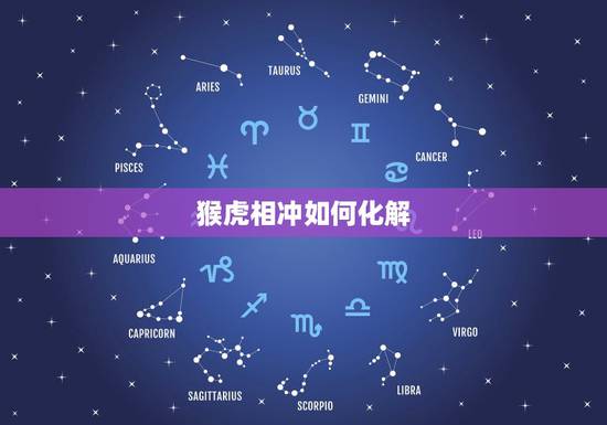 猴虎相冲如何化解，夫妻属相相冲如何化解