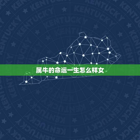 属牛的命运一生怎么样女，73年的牛女一生命运