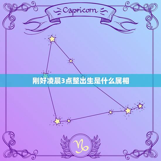 刚好凌晨3点整出生是什么属相,2015年农历6月初三凌晨3点出生是什么 刚好凌晨3点整出生是什么属相,2015年农历6月初三凌晨3点出生是什么