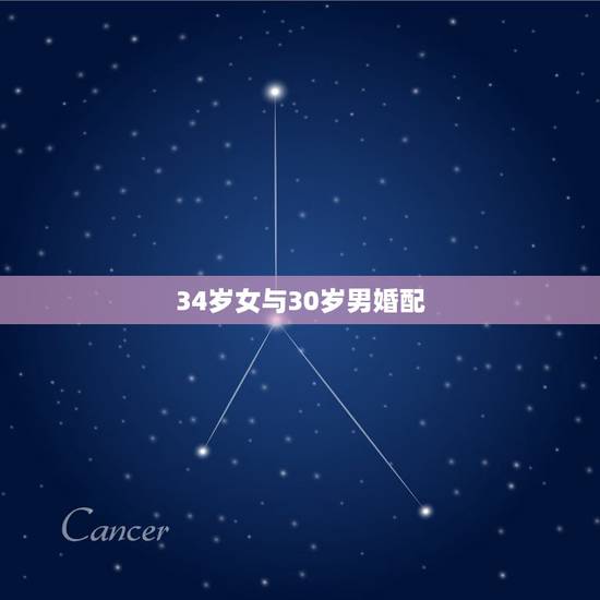 34岁女与30岁男婚配,男女最佳婚配年龄? 34岁女与30岁男婚配,男女最佳婚配年龄?