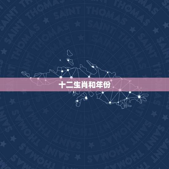 十二生肖和年份,十二生肖年份表图片 十二生肖和年份,十二生肖年份表图片