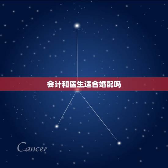 会计和医生适合婚配吗，我是理科女生，当会计还是当医生好呢？或者还是其他