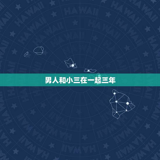 男人和小三在一起三年，已婚男人跟小三在一起9年，这是真爱吗？