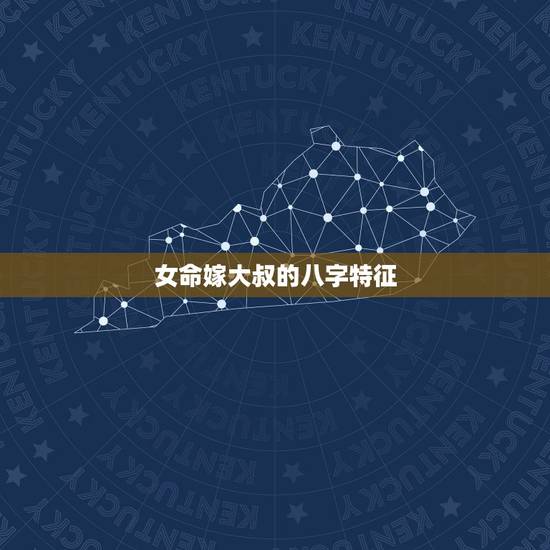 女命嫁大叔的八字特征 女命嫁大叔的八字特征