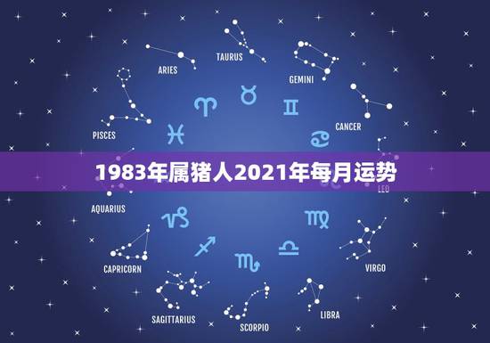 1983年属猪人2021年每月运势,83年的属猪女在2021年的运势怎 1983年属猪人2021年每月运势,83年的属猪女在2021年的运势怎