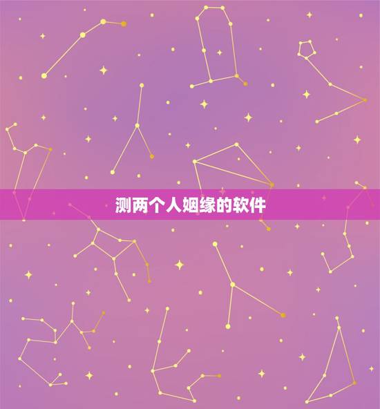 测两个人姻缘的软件，有没有比较准的算命软件？测感觉姻缘方面的。
