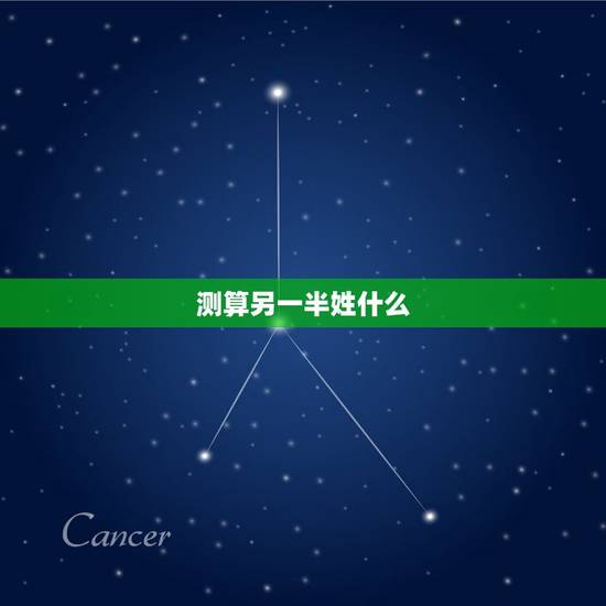 测算另一半姓什么,测另一半姓什么 测算另一半姓什么,测另一半姓什么
