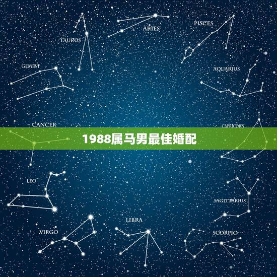 1988属马男最佳婚配，男1988年属龙，女1990年属马婚姻相配吗
