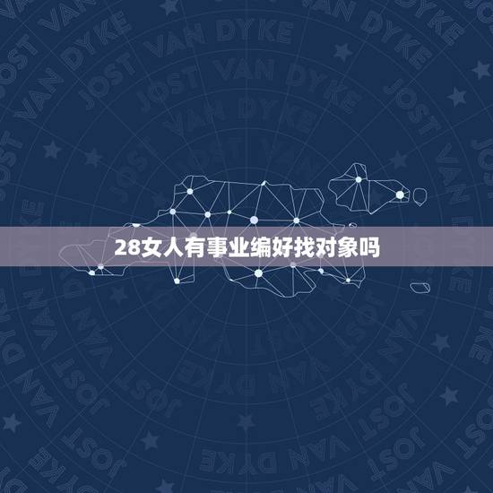 28女人有事业编好找对象吗，在事业单位上班的女孩，好找对象吗？