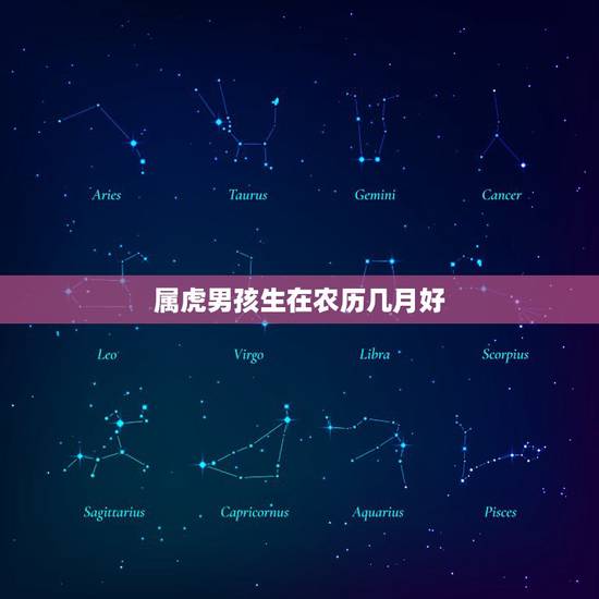 属虎男孩生在农历几月好，属虎的农历几月生好？