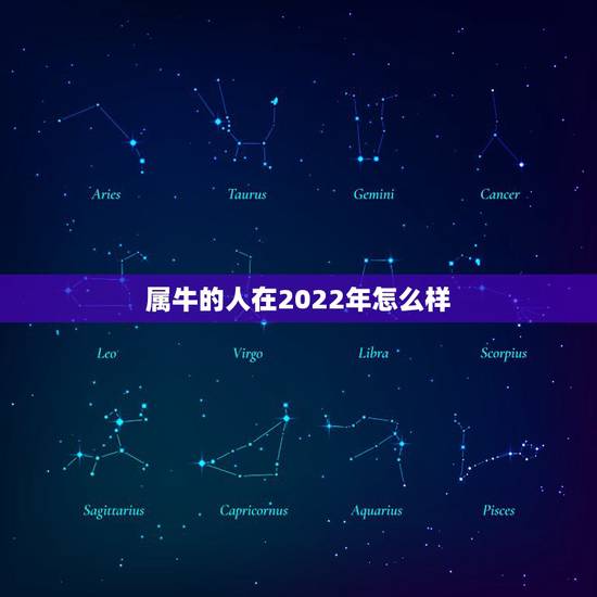 属牛的人在2022年怎么样，2021年出生的属牛的人命好吗？