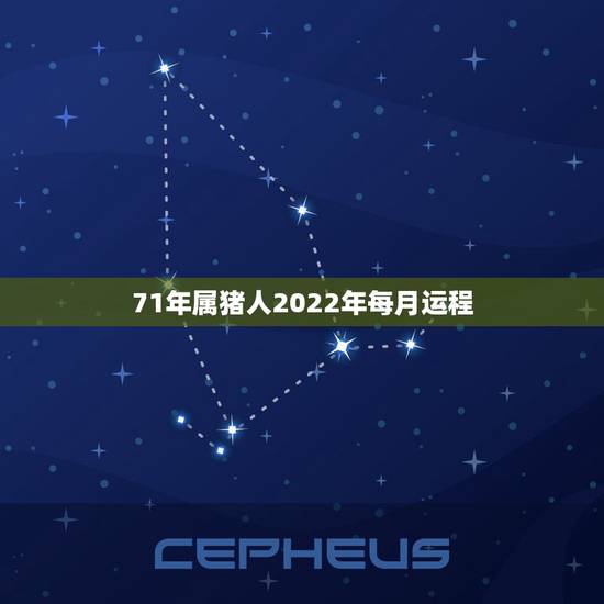 71年属猪人2022年每月运程，1971年属猪男2021年每月运程